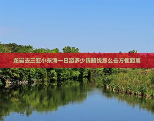 龙岩去三亚小东海一日游