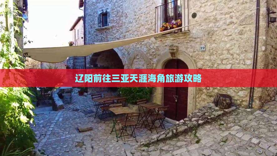 辽阳前往三亚天涯海角攻略