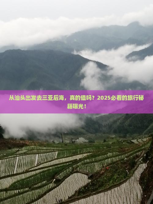 汕头去三亚后海攻略