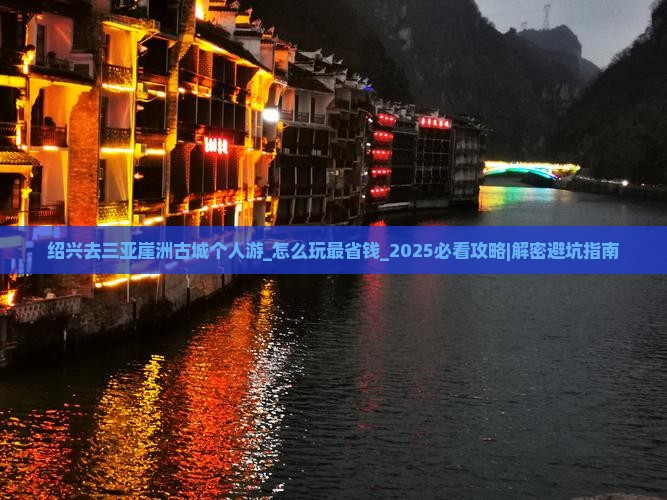 绍兴去三亚崖洲古城个人游
