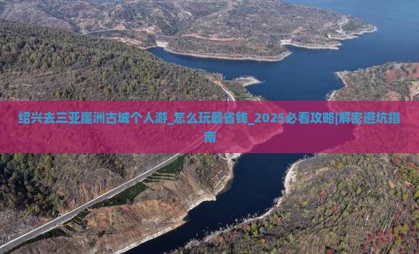 绍兴去三亚崖洲古城个人游