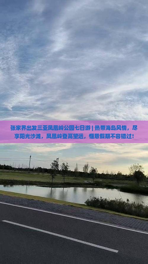 张家界出发三亚凤凰岭公园七日游