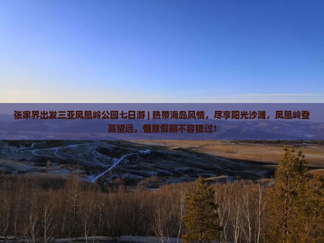 张家界出发三亚凤凰岭公园七日游