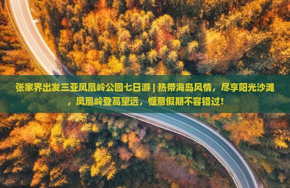 张家界出发三亚凤凰岭公园七日游