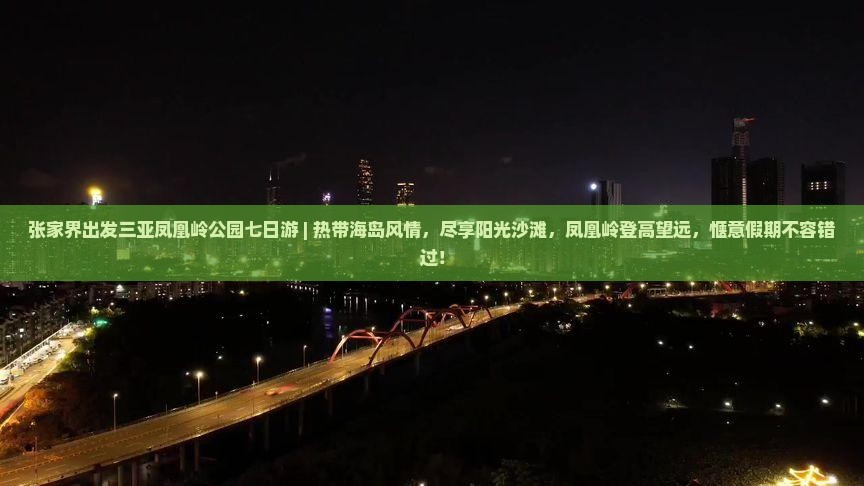 张家界出发三亚凤凰岭公园七日游