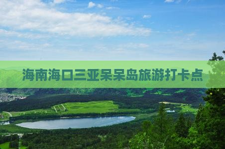 海口去三亚呆呆岛旅游打卡点