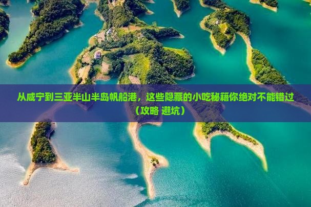 咸宁去三亚半山半岛帆船港旅游小吃