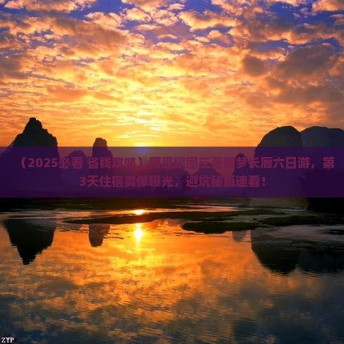 阿里前往三亚椰梦长廊六日游