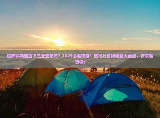 锡林郭勒盟出发三亚亚龙湾国际玫瑰谷旅行社