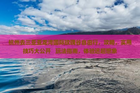 杭州去三亚亚龙湾国际玫瑰谷自由行