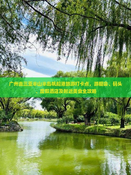 广州去三亚半山半岛帆船港旅游打卡点