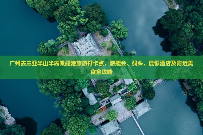 广州去三亚半山半岛帆船港旅游打卡点