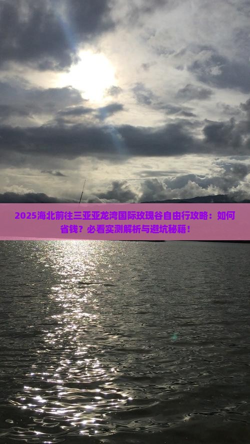 海北前往三亚亚龙湾国际玫瑰谷自由行