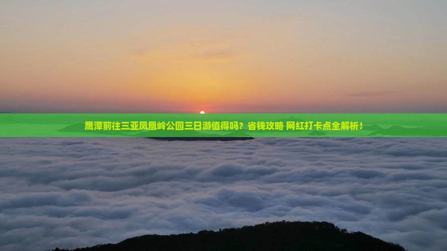 鹰潭前往三亚凤凰岭公园三日游