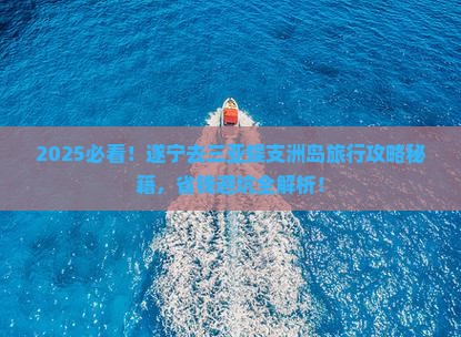 遂宁去三亚蜈支洲岛旅行社