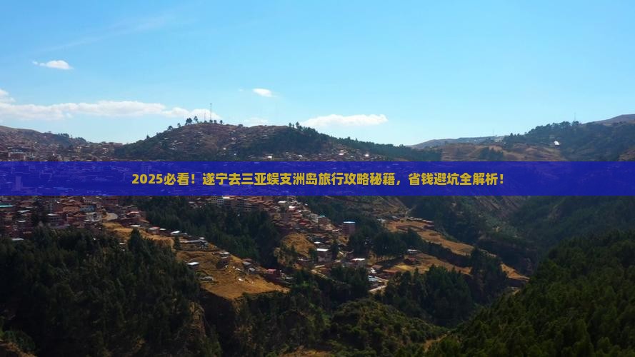 遂宁去三亚蜈支洲岛旅行社