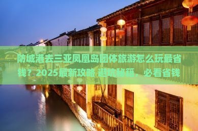 防城港去三亚凤凰岛团体旅游