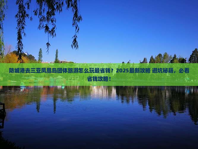 防城港去三亚凤凰岛团体旅游