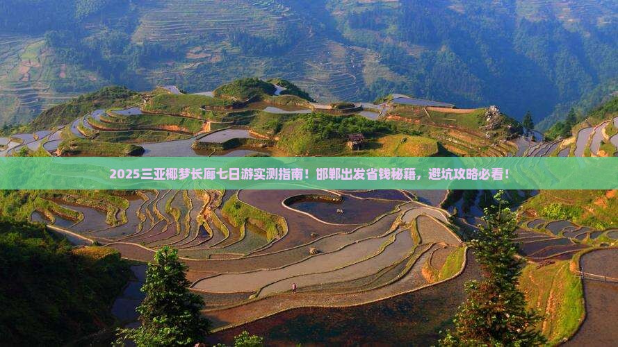 邯郸出发三亚椰梦长廊七日游