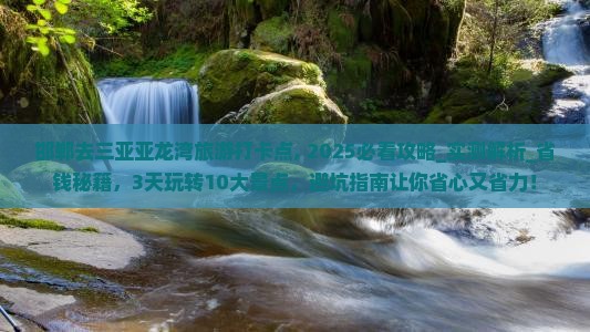 邯郸去三亚亚龙湾旅游打卡点