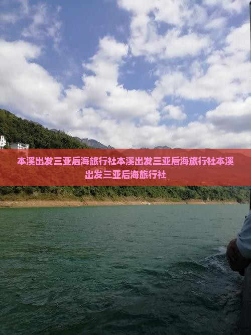 本溪出发三亚后海旅行社