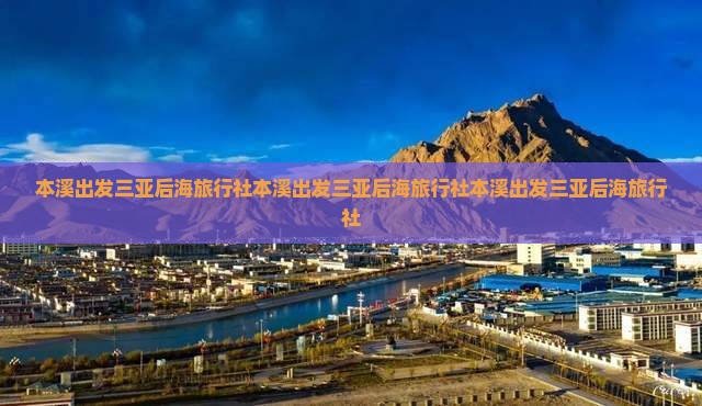 本溪出发三亚后海旅行社