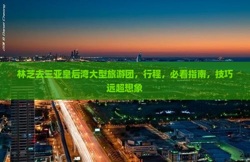 林芝去三亚皇后湾大型旅游团