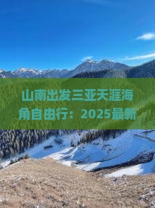 山南出发三亚天涯海角自由行