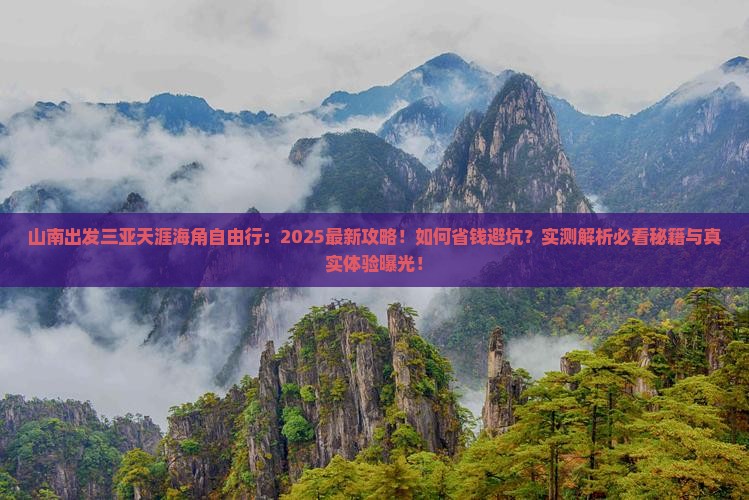 山南出发三亚天涯海角自由行