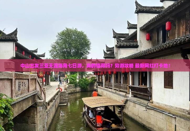 中山出发三亚天涯海角七日游