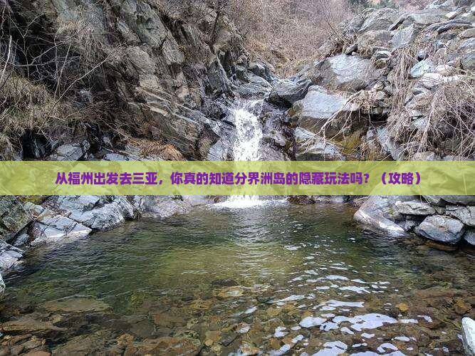 福州出发三亚分界洲岛旅游