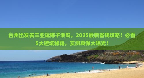 台州前往三亚椰子洲岛旅行社