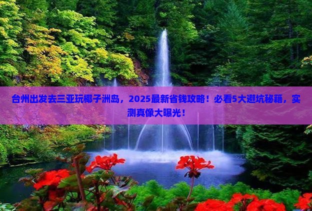 台州前往三亚椰子洲岛旅行社