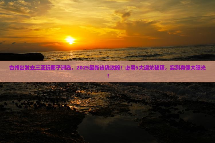 台州前往三亚椰子洲岛旅行社