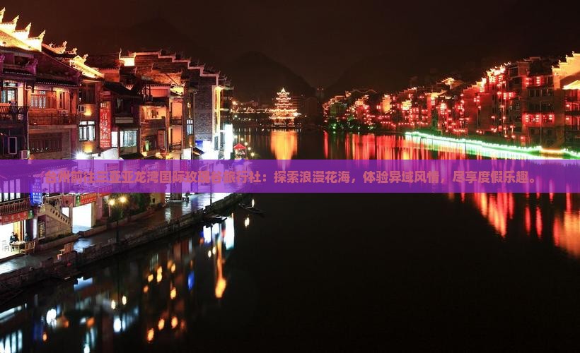 台州前往三亚亚龙湾国际玫瑰谷旅行社