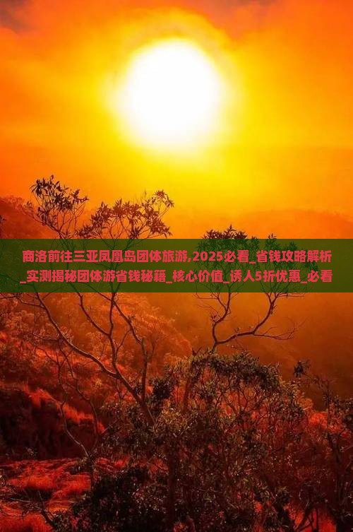 商洛前往三亚凤凰岛团体旅游