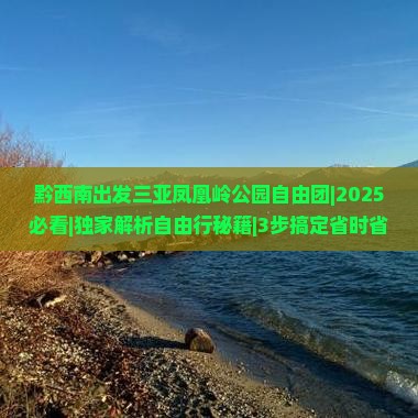 黔西南出发三亚凤凰岭公园自由团