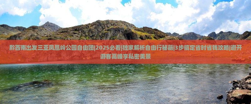黔西南出发三亚凤凰岭公园自由团