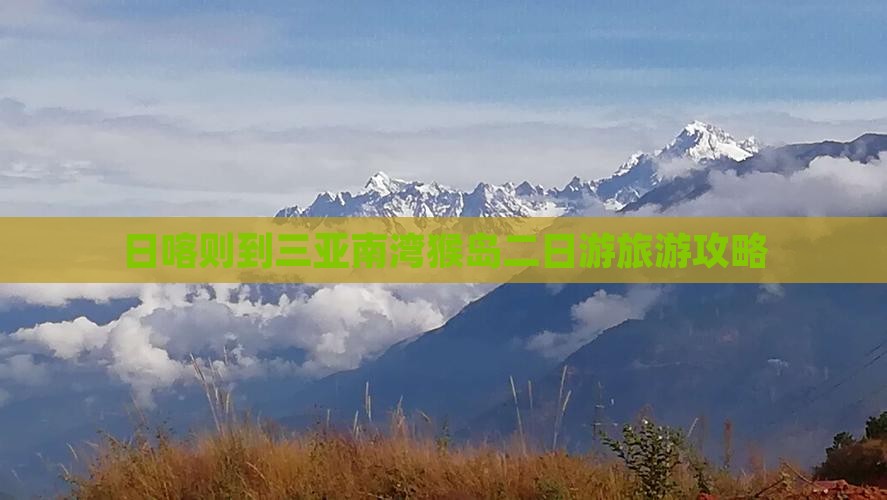 日喀则出发三亚南湾猴岛二日游