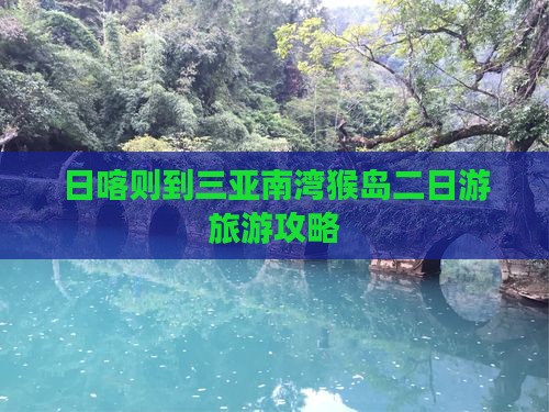 日喀则出发三亚南湾猴岛二日游