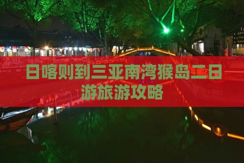 日喀则出发三亚南湾猴岛二日游