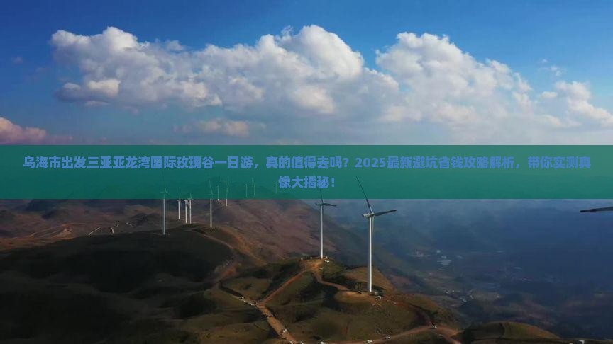 乌海市出发三亚亚龙湾国际玫瑰谷一日游
