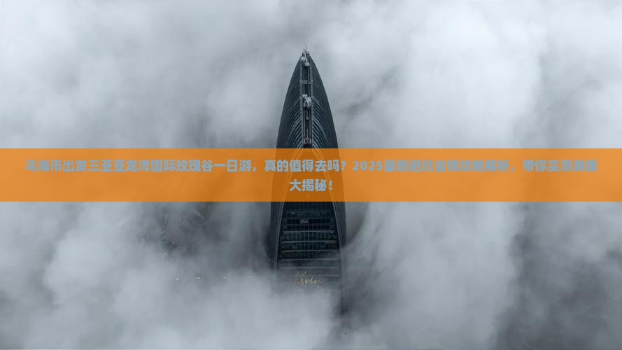 乌海市出发三亚亚龙湾国际玫瑰谷一日游