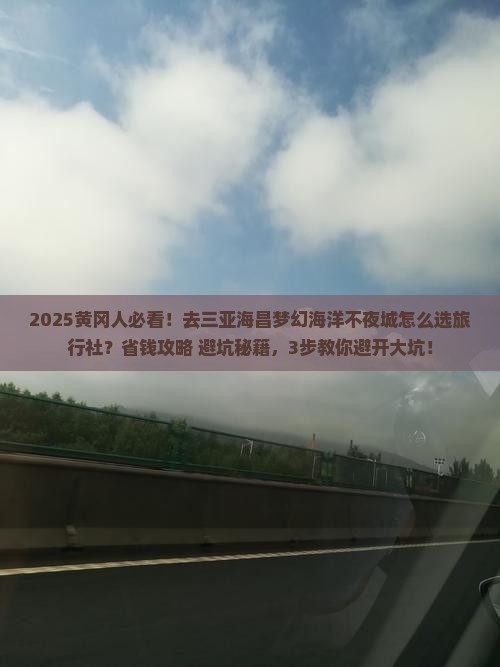 黄冈前往三亚海昌梦幻海洋不夜城旅行社