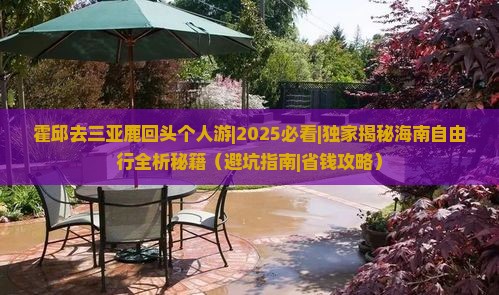 霍邱去三亚鹿回头个人游