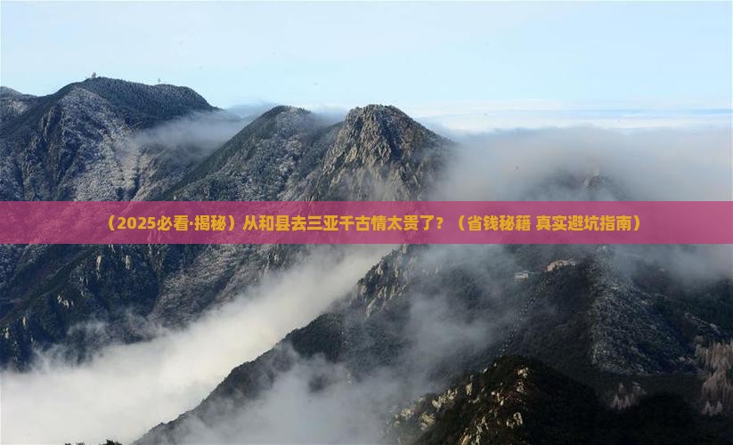 和县出发三亚千古情旅行社
