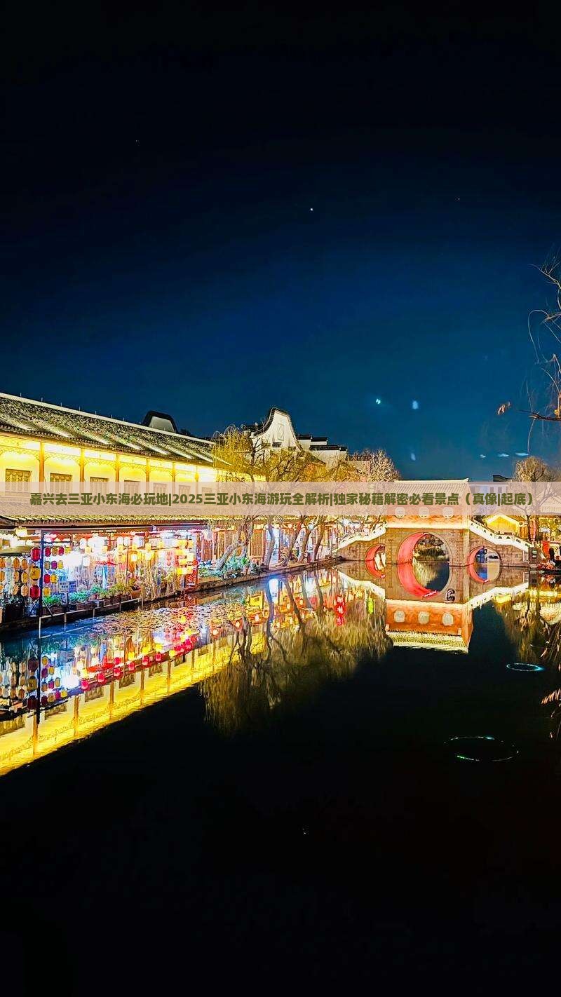 嘉兴去三亚小东海必玩地