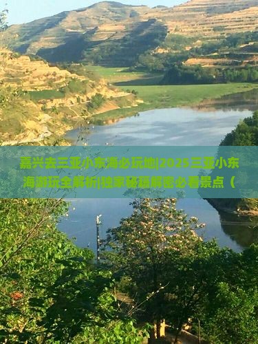 嘉兴去三亚小东海必玩地