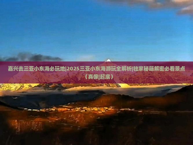 嘉兴去三亚小东海必玩地