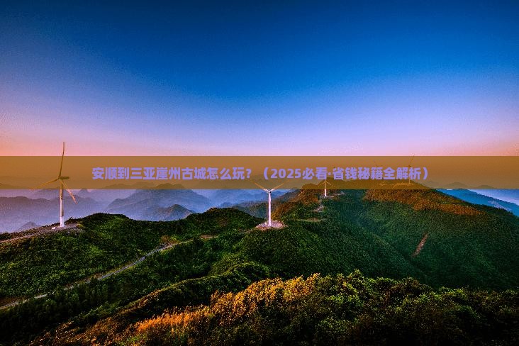 安顺去三亚崖洲古城攻略